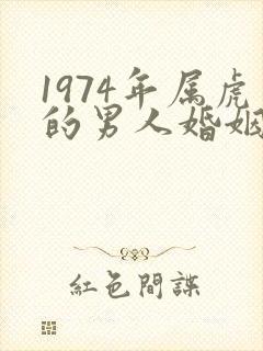 1974年属虎的男人婚姻爱情