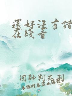 还好没有错过你在线看