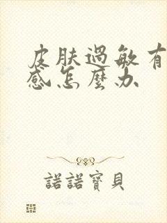 皮肤过敏有刺痛感怎么办