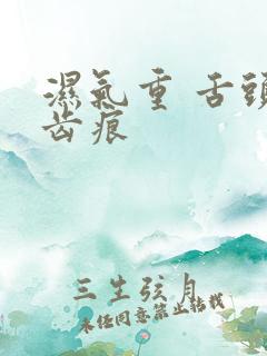 湿气重 舌头有齿痕