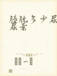 膀胱多少尿量有尿意