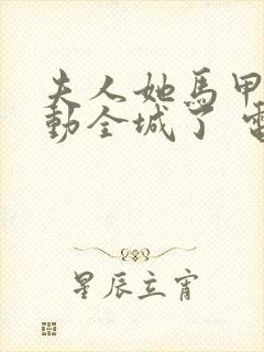 夫人她马甲又轰动全城了 电子书