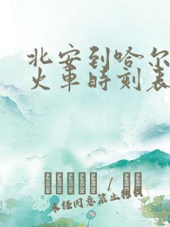 北安到哈尔滨的火车时刻表