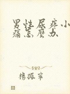 男性尿疼小便刺痛怎么办