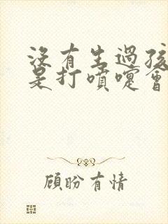 没有生过孩子但是打喷嚏会漏尿