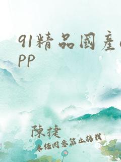 91精品国产app