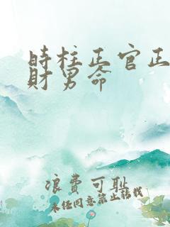 时柱正官正印正财男命