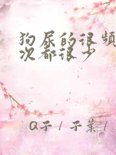 狗尿的很频繁每次都很少