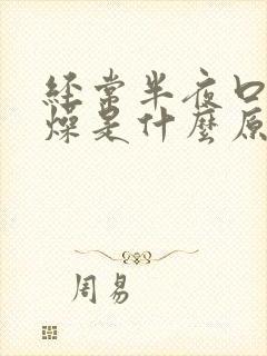 经常半夜口干舌燥是什么原因