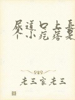 尿道口上长了几个小疙瘩是怎么回事