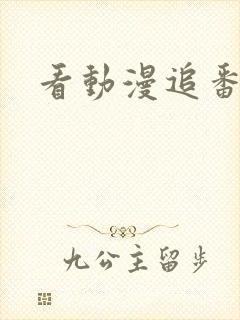 看动漫追番软件