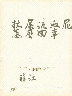 拉屎流血屁眼疼怎么回事