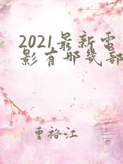 2021最新电影有哪几部