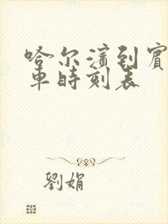 哈尔滨到宾西客车时刻表