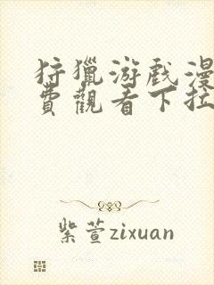 狩猎游戏漫画免费观看下拉式六漫画