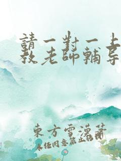 请一对一上门家教老师辅导