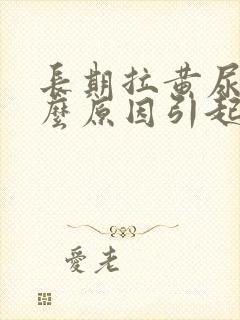 长期拉黄尿是什么原因引起的