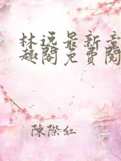 林逸最新章节笔趣阁免费阅读