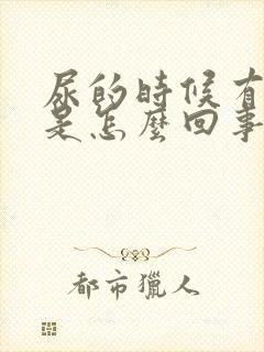 尿的时候有点疼是怎么回事