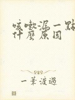 咳嗽漏一点尿是什么原因