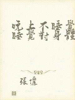 晚上不睡觉白天睡觉对身体有什么影响