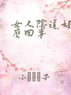 女人阴道好痒怎么回事