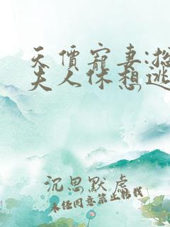 天价宠妻:总裁夫人休想逃漫画全集