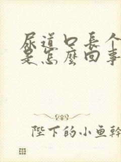 尿道口长个息肉是怎么回事