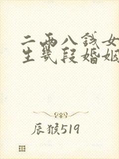 二两八钱女命一生几段婚姻