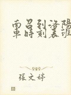 南召到洛阳的汽车时刻表班次查询