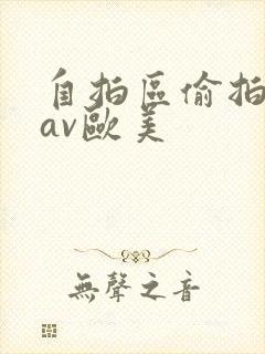 自拍区偷拍亚洲av欧美