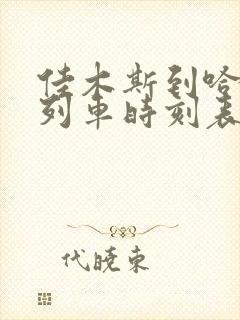 佳木斯到哈尔滨列车时刻表