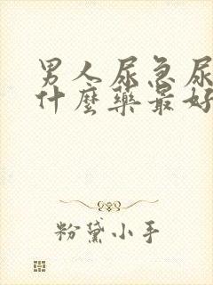 男人尿急尿频吃什么药最好