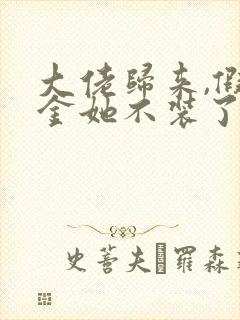 大佬归来,假千金她不装了小说免费阅读