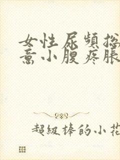 女性尿频总有尿意小腹疼胀