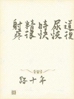 射精时尿道有点疼很快恢复正常