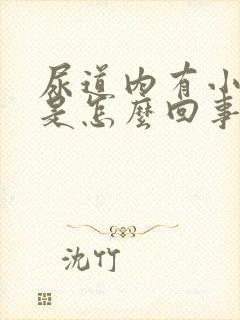 尿道内有小疙瘩是怎么回事