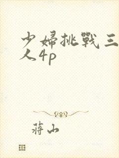 少妇挑战三个黑人4p