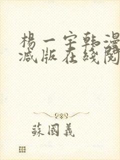 杨一宇韩漫无删减版在线阅读最新章