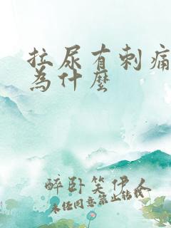 拉尿有刺痛感是为什么