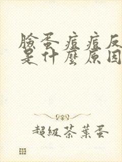 脸蛋痘痘反复长是什么原因