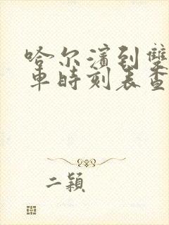 哈尔滨到双城客车时刻表查询