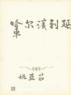 哈尔滨到延寿客车