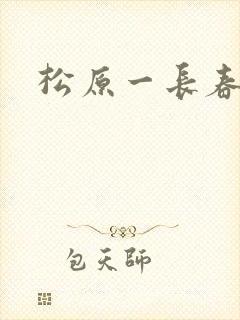 松原一长春客车