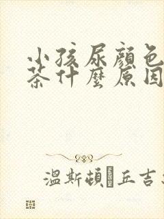 小孩尿颜色像红茶什么原因