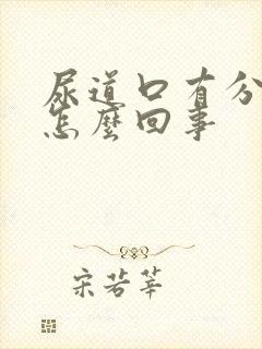 尿道口有分泌物怎么回事