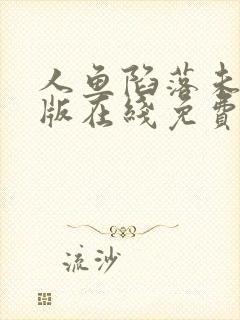 人鱼陷落未删减版在线免费阅读漫画