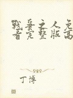 战争之人免费观看完整版高清