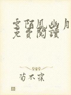 云陌凤幽月小说免费阅读