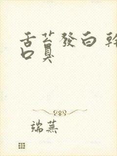 舌苔发白 干 口臭